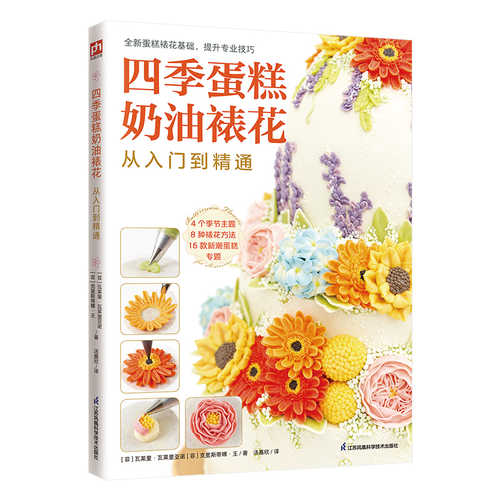 Sìjì dàngāo nǎiyóu biǎo huā cóng rùmén dào jīngtōng(Simplified Chinese)