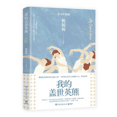 Wo de gai shi ying xiong (Simplified Chinese)