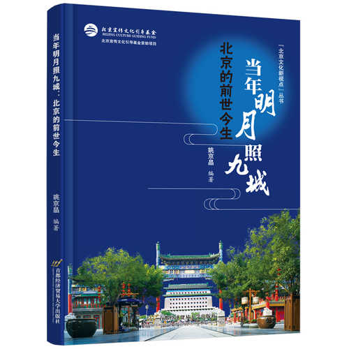 Dāngnián míngyuè zhào jiǔ chéng: Běijīng de qiánshì jīnshēng(Simplified Chinese)