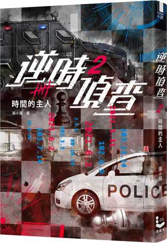 ni shi zhen cha 2: shi jian de zhu ren