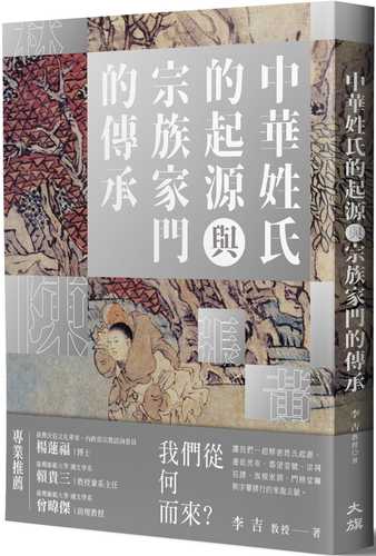 zhong hua xing shi de qi yuan yu zong zu jia men de chuan cheng