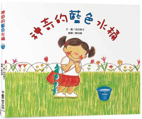 ふしぎなあおいバケツ