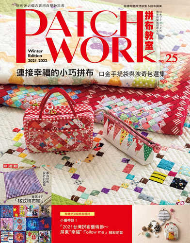 Patchwork拼布教室25 連接幸福的小巧拼布：口金手提袋與波奇包選集