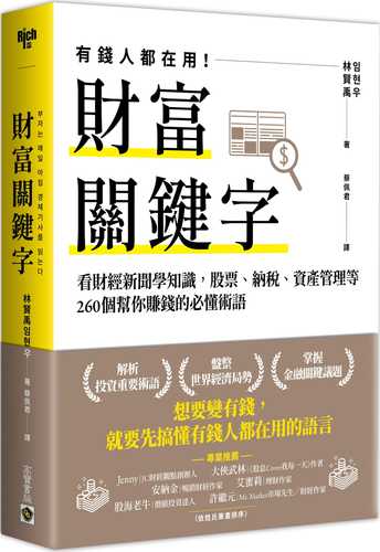 財富關鍵字：看財經新聞學知識，股票、納稅、資產管理等260個幫你賺錢的必懂術語