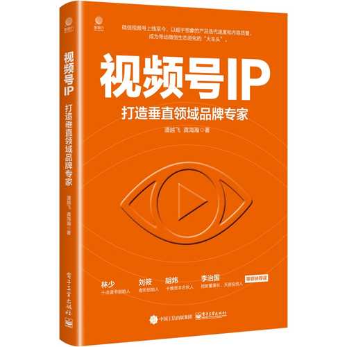 视频号IP：打造垂直领域品牌专家（简体）