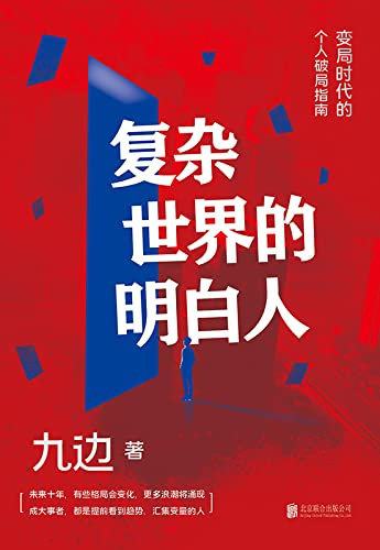 Fu za shi jie de ming bai ren (Simplified Chinese)