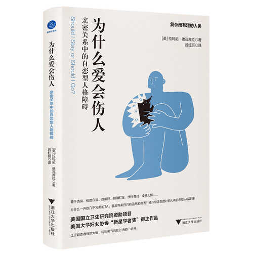 为什么爱会伤人 : 亲密关系中的自恋型人格障碍（简体）