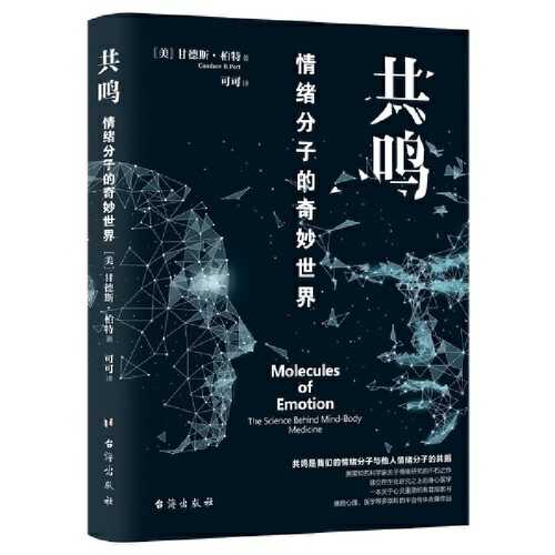 共鸣 ：情绪分子的奇妙世界（简体）