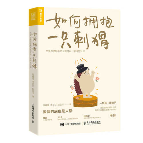 如何拥抱一只刺猬：
恋爱与婚姻中的人格识别、接纳与付出（简体）