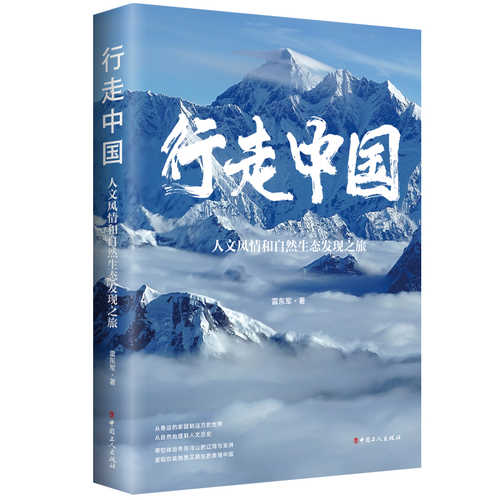 行走中国 : 人文风情和自然生态发现之旅（简体）