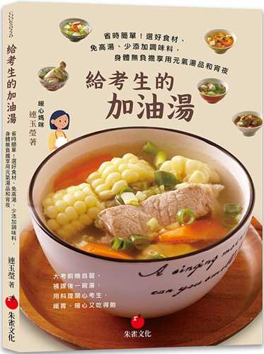 給考生的加油湯：省時簡單！選好食材、免高湯、少添加調味料，身體無負擔享用元氣湯品和宵夜