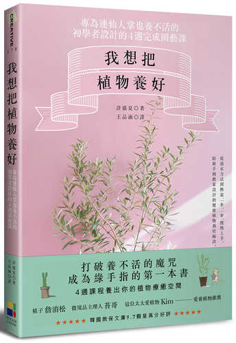 wo xiang ba zhi wu yang hao: zhuan wei lian xian ren zhang ye yang bu huo de chu xue zhe she ji de 4 zhou yuan yi ke