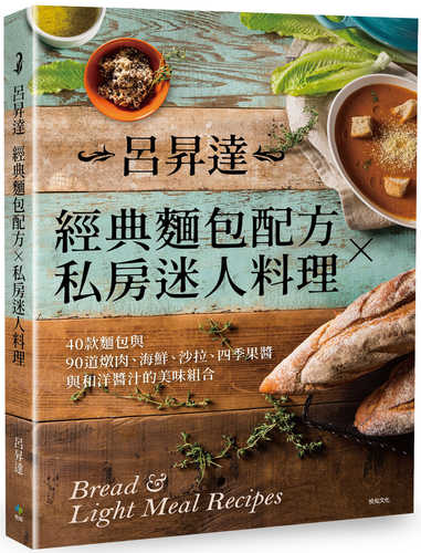 呂昇達經典麵包配方╳私房迷人料理[二版]：40款麵包與90道燉肉、海鮮、沙拉、四季果醬與和洋醬汁的美味組合