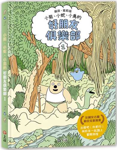 好朋友俱樂部1（法國安古蘭最佳兒童漫畫）