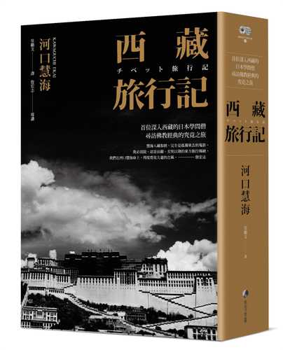 西藏旅行記 (探險經典中文出版二十周年平裝本回歸) ：首位深入西藏的日本學問僧河口慧海尋訪佛教經典的究竟之旅