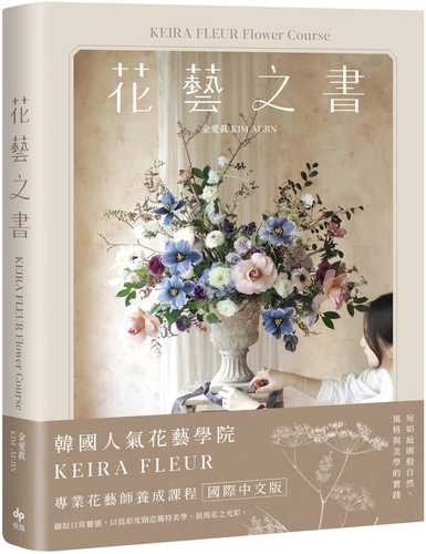 KEIRA FLEUR Flower Course 花藝之書：宛如庭園般自然，風格與美學的實踐