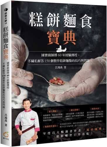 糕餅麵食寶典：國寶級師傅60年經驗傳授，不藏私解答150個製作糕餅麵點的技巧與問題。