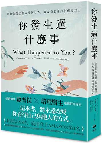 你發生過什麼事：【Amazon及紐約時報暢銷第1名！】關於創傷如何影響大腦與行為，以及我們能如何療癒自己