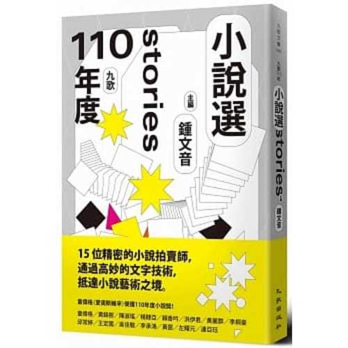 九歌110年小說選