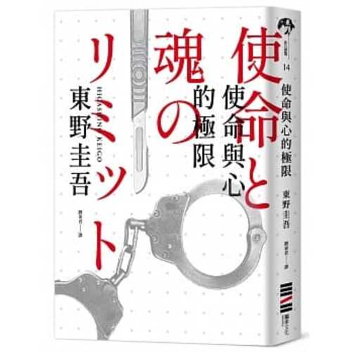 使命と魂のリミット