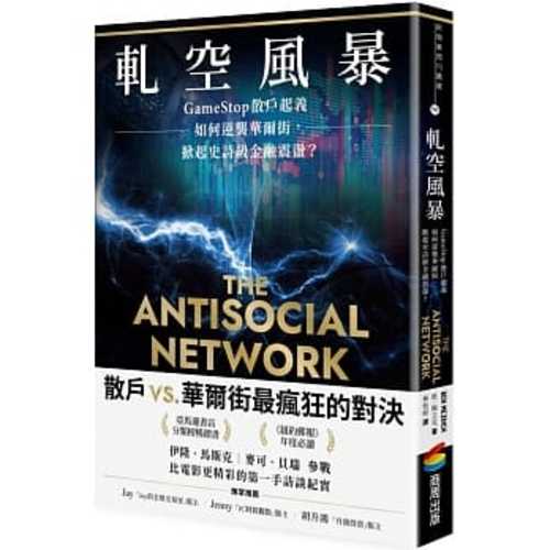 The Antisocial Network: The GameStop Short Squeeze and the Ragtag Group of Amateur Traders That Brought Wall Street to Its Knees