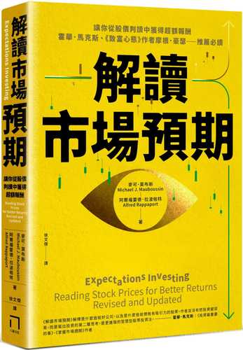 解讀市場預期：讓你從股價判讀中獲得超額報酬，霍華．馬克斯、《致富心態》作者摩根．豪瑟推薦必讀