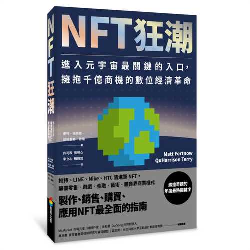 NFT狂潮：進入元宇宙最關鍵的入口，擁抱千億商機的數位經濟革命