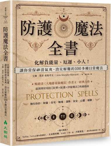 防護魔法全書：化解負能量、厄運、小人！讓你常保神清氣爽、消災解難的100多種日常魔法