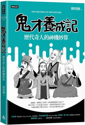 鬼才養成記：歷代奇人的神機妙算