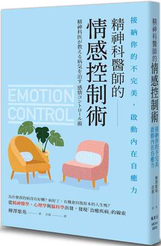 精神科医が教える病気を治す 感情コントロール術