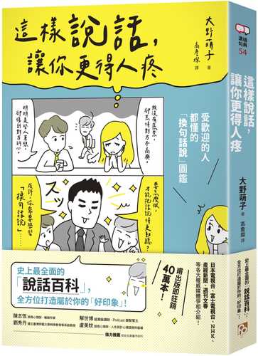 這樣說話，讓你更得人疼：受歡迎的人都懂的「換句話說」圖鑑，史上最全面的「說話百科」，全方位打造屬於你的「好印象」！