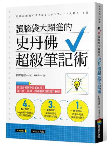 讓腦袋大躍進的史丹佛超級筆記術