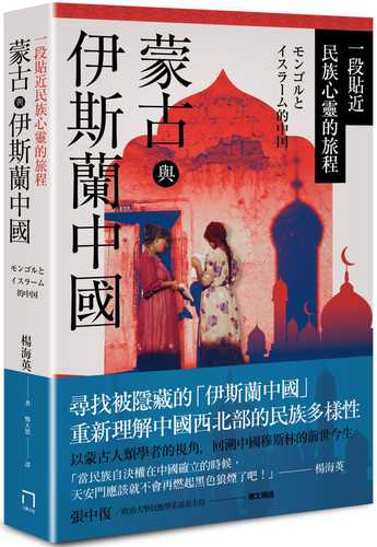 モンゴルとイスラーム的中国