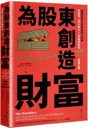 為股東創造財富：高績效執行長做對的8件事，巴菲特、《從A到A+》作者柯林斯推薦必讀