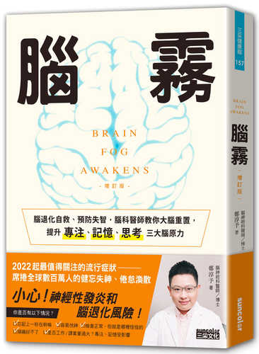 腦霧：腦退化自救、預防失智，腦科醫師教你大腦重置，提升專注、記憶、思考三大腦原力（增訂版）