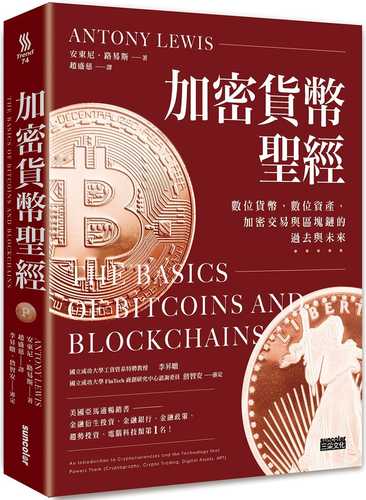 加密貨幣聖經：數位貨幣、數位資產、加密交易與區塊鏈的過去與未來