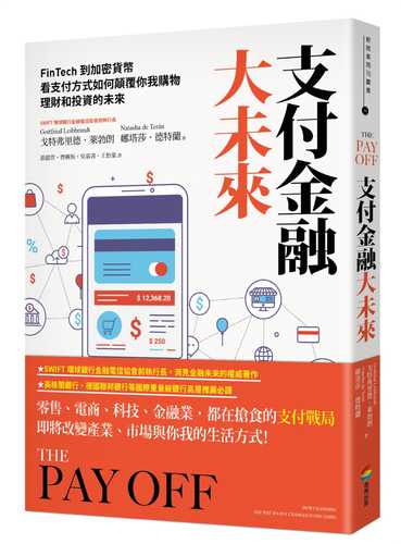 支付金融大未來:FinTech到加密貨幣,看支付方式如何顛覆你我購物、理財和投資的未來 支付金融大未來:FinTech到加密貨幣,看支付方式如何顛覆你我購物、理財和投資的未來