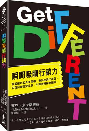 瞬間吸睛行銷力：靈活運用DAD架構，做出差異化產品。勾引目標受眾注意，引導他們採取行動。