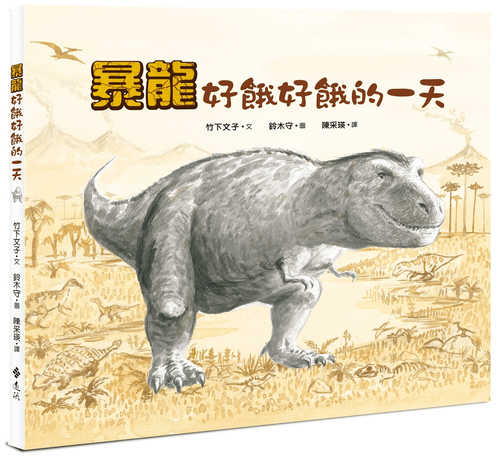 Tiranosaurusu no Harapeko na Ichinichi, ティラノサウルスのはらぺこないちにち