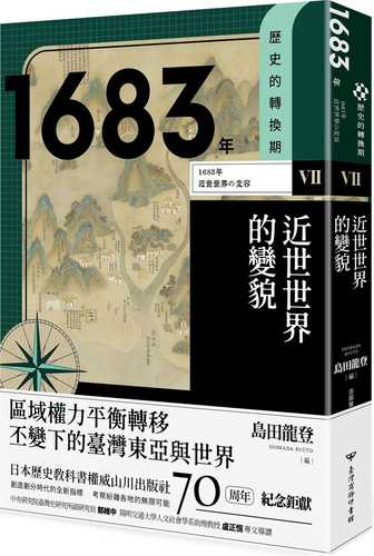 歷史的轉換期7：1683年．近世世界的變貌