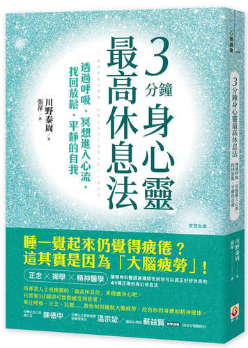 3分鐘身心靈最高休息法：透過呼吸、冥想進入心流，找回放鬆、平靜的自我