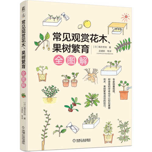 常见观赏花木 果树繁育全图解 （简体）