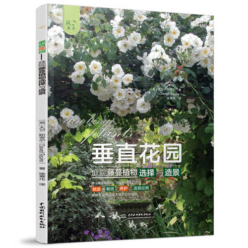 垂直花园——庭院藤蔓植物选择与造景 （简体）