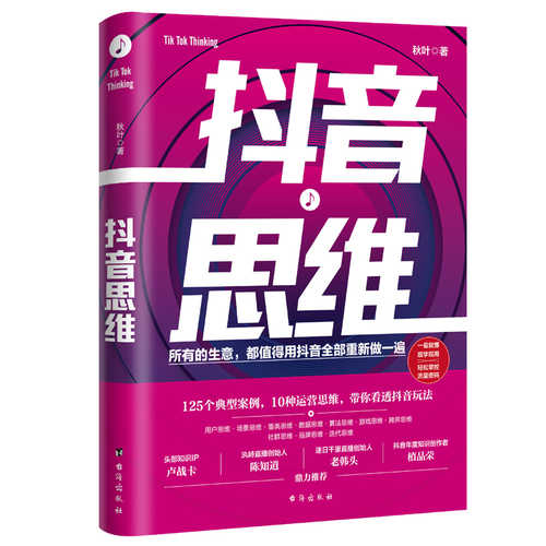 抖音思维：125个典型案例、
10种运营思维，带你看透抖音（简体）