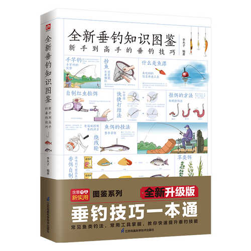 全新垂钓知识图鉴 (简体) 全新垂钓知识图鉴 (简体)