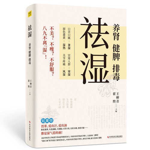 祛湿：养肾、健脾、排毒 （简体）