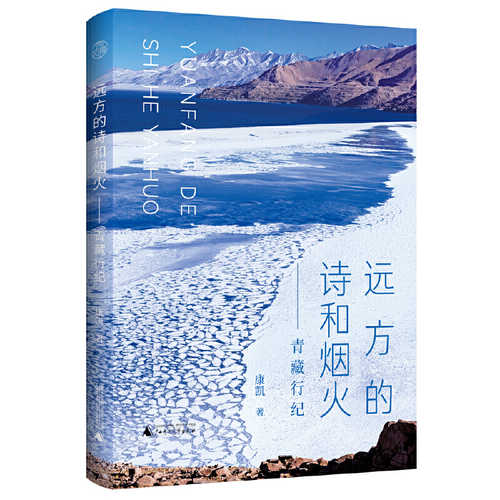 Yuan fang de shi he yan huo；Qing zang xing ji