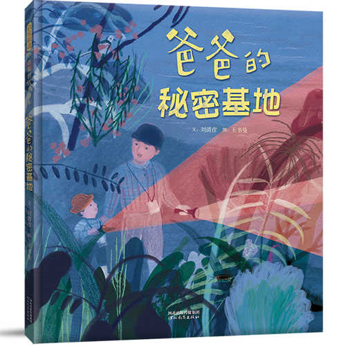 爸爸的秘密基地 （简体）