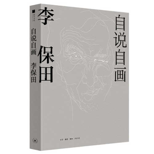 自说自画:李保田 (简体) 自说自画:李保田 (简体)