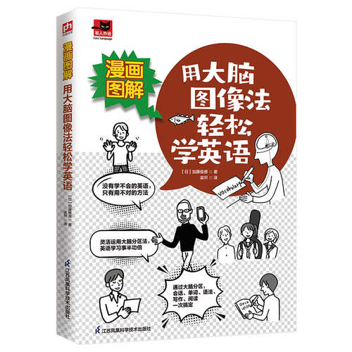 漫画图解 用大脑图像法轻松学英语 （简体）